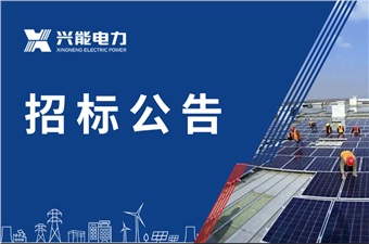 湖南镕锂新材料有限公司3.8MW&2.5MW5MWh光储一体化项目EPC总承包 中标候选人公示