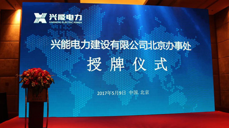【喜讯】兴能电力北京办事处正式挂牌成立